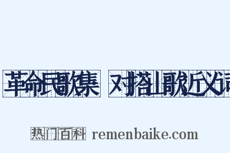 革命民歌集·对搭山歌近义词是什么意思的图片